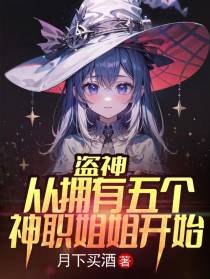 盗神,从拥有五个神职姐姐开始