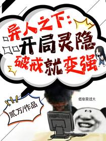 异人之下：开局灵隐,破戒就变强