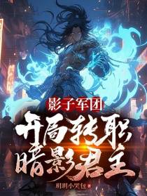 影子军团,开局转职暗影君主