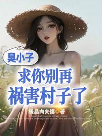 臭小子,求你别再祸害村子了