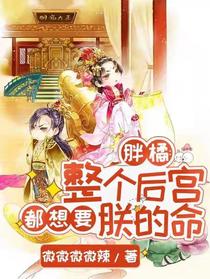 胖橘：整个后宫都想要朕的命