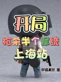 开局枪杀半个军统上海站