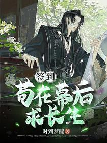 签到：苟在幕后求长生
