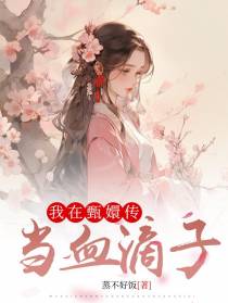 我在甄嬛传当血滴子