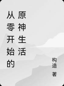 从零开始的原神生活