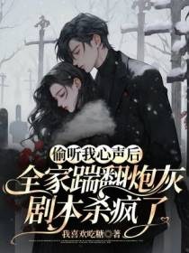 偷听我心声后, 全家踹翻炮灰剧本杀疯了