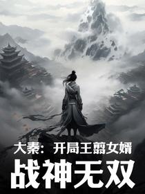 大秦：开局王翦女婿,战神无双