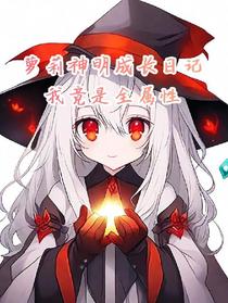 萝莉神明成长日记,我竟是全属性