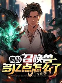 网游：召唤兽多亿点怎么了