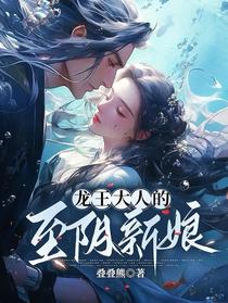 龙王大人的至阴新娘
