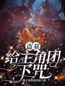 盗墓：给主角团下咒