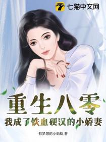 重生八零,我成了铁血硬汉的小娇妻