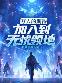 万人的期待,加入到无忧领地