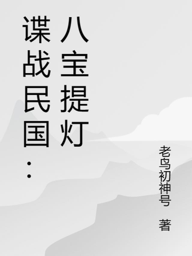 谍战民国：八宝提灯