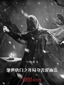 绝世唐门之开局夺舍霍雨浩