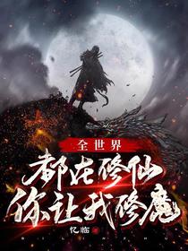 全世界都在修仙，你让我修魔？