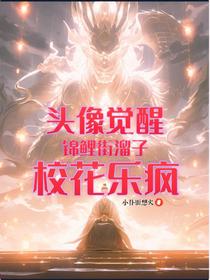 头像觉醒：锦鲤街溜子，校花乐疯