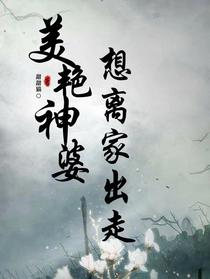 美艳神婆想离家出走