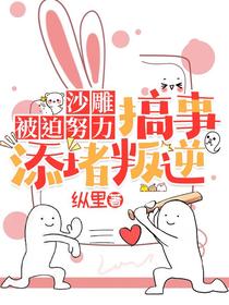沙雕被迫努力，搞事添堵叛逆