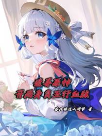 诡异原神：开局身负五行血脉！