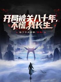 开局被关八十年，不慌，我长生