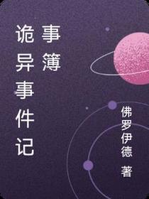 诡异事件记事簿