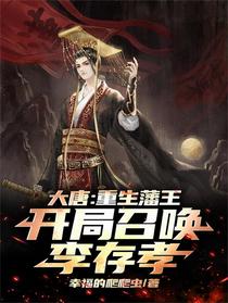 大唐：重生藩王，开局召唤李存孝