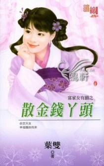 散金钱丫头