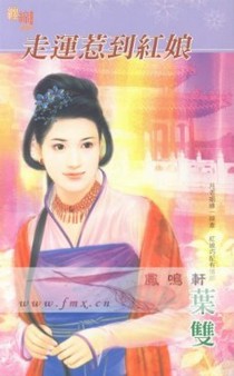 走运惹到红娘