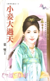 小妾大过天