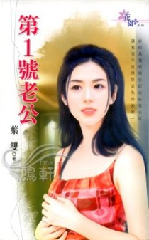 第1号老公