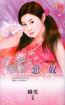 恶奴