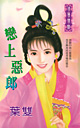 恋上恶郎