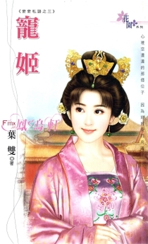 宠姬