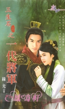 三生石上之一代将军