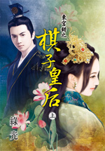 东宫错之棋子皇后（上）