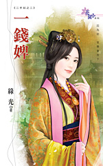 一钱婢