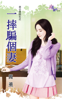 一摔骗个妻