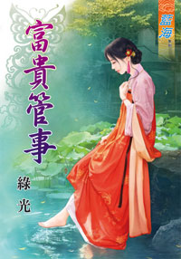 富贵管事（上）