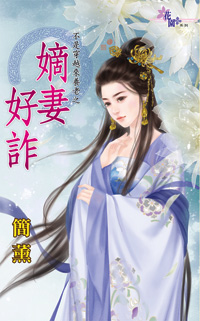 嫡妻好诈