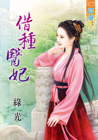 借种医妃（上）