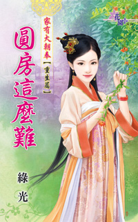 圆房这么难