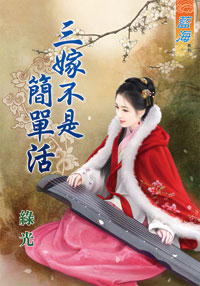三嫁不是简单活（下）