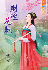 财迷花魁（下）