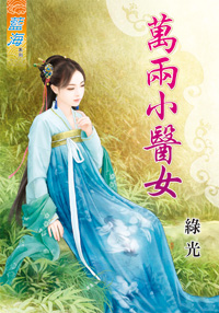 万两小医女（上）