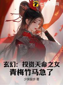 玄幻：投资天命之女，青梅竹马急了