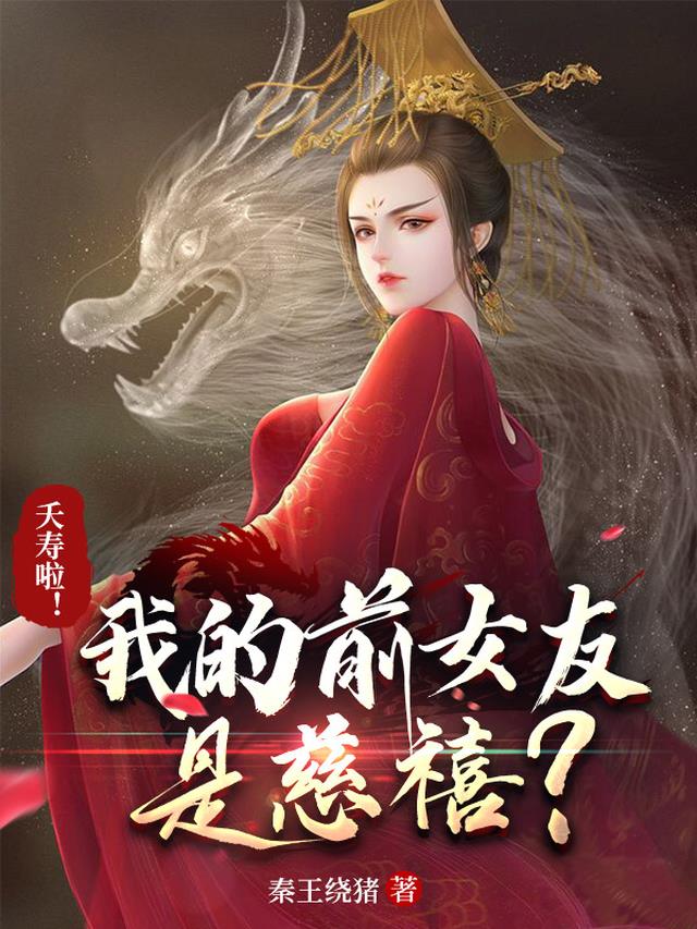 夭寿啦！我的前女友是慈禧？