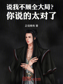 说我不顾全大局？你说的太对了！