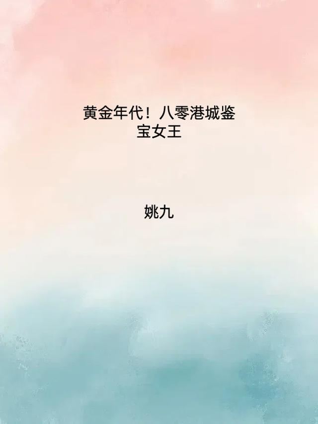 黄金年代！八零港城鉴宝女王