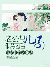 老公帮儿子假死后，我送他们火葬场